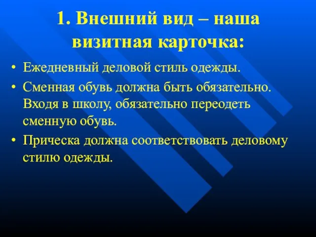 1. Внешний вид – наша визитная карточка: • Ежедневный деловой стиль одежды.