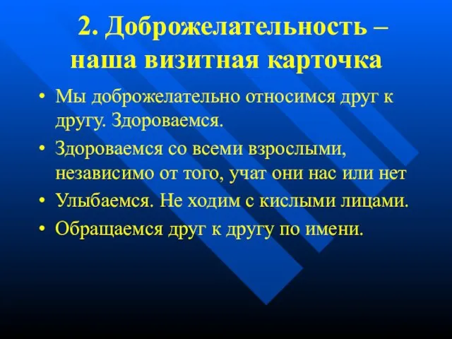 2. Доброжелательность – наша визитная карточка • Мы доброжелательно относимся друг к