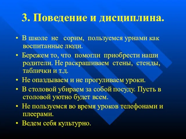 3. Поведение и дисциплина. • В школе не сорим, пользуемся урнами как