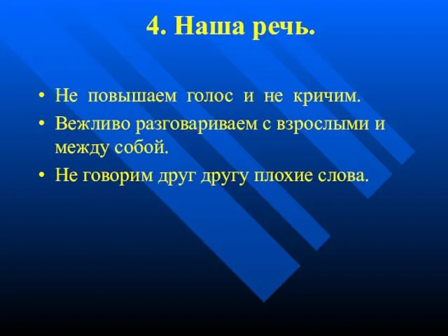 4. Наша речь. • Не повышаем голос и не кричим. • Вежливо