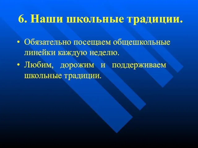 6. Наши школьные традиции. • Обязательно посещаем общешкольные линейки каждую неделю. •