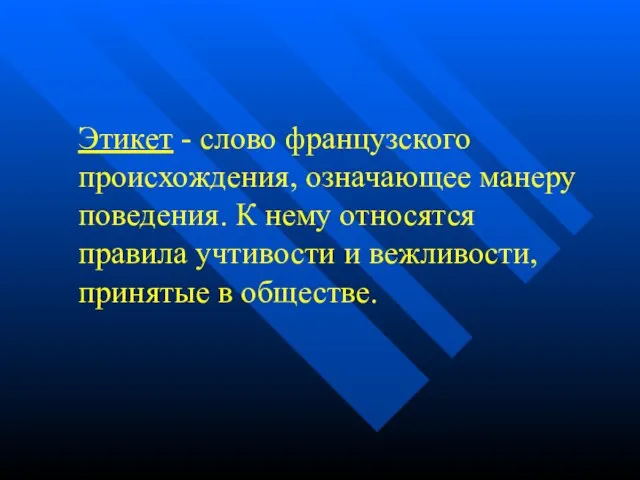 Этикет - слово французского происхождения, означающее манеру поведения. К нему относятся правила