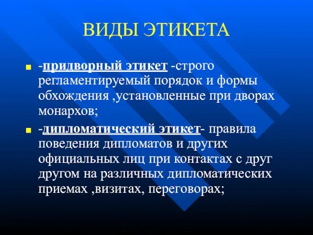 ВИДЫ ЭТИКЕТА -придворный этикет -строго регламентируемый порядок и формы обхождения ,установленные при