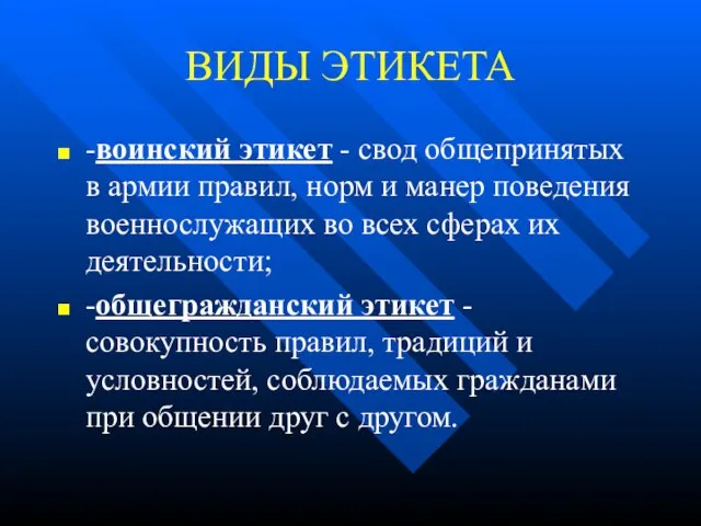 ВИДЫ ЭТИКЕТА -воинский этикет - свод общепринятых в армии правил, норм и