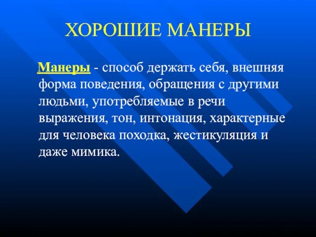 ХОРОШИЕ МАНЕРЫ Манеры - способ держать себя, внешняя форма поведения, обращения с