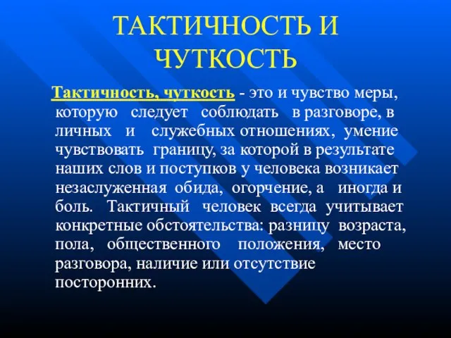 ТАКТИЧНОСТЬ И ЧУТКОСТЬ Тактичность, чуткость - это и чувство меры, которую следует