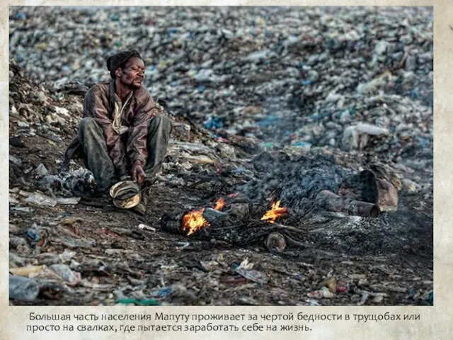Большая часть населения Мапуту проживает за чертой бедности в трущобах или просто