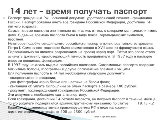 Паспорт гражданина РФ – основной документ, удостоверяющий личность гражданина России. Паспорт обязаны