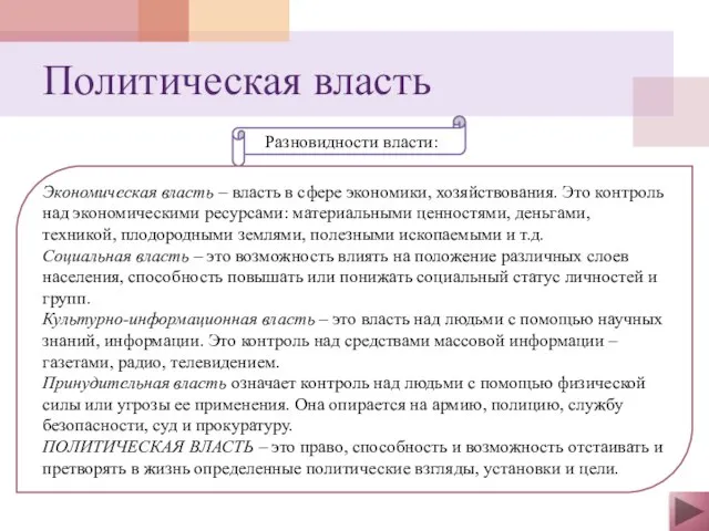 Разновидности власти: Экономическая власть – власть в сфере экономики, хозяйствования. Это контроль