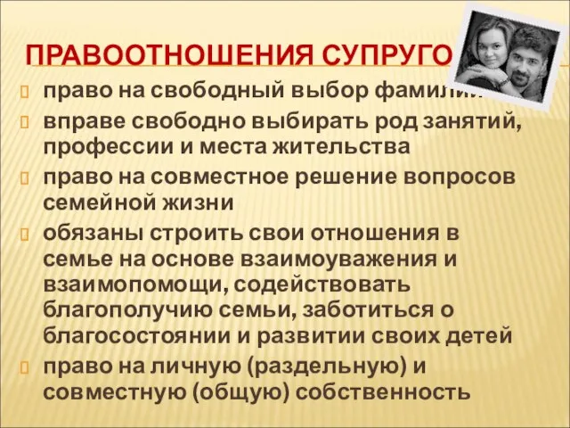 ПРАВООТНОШЕНИЯ СУПРУГОВ право на свободный выбор фамилии вправе свободно выбирать род занятий,