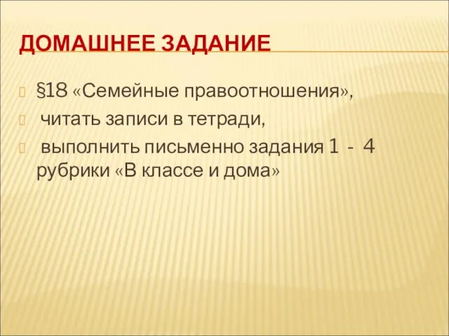 ДОМАШНЕЕ ЗАДАНИЕ §18 «Семейные правоотношения», читать записи в тетради, выполнить письменно задания