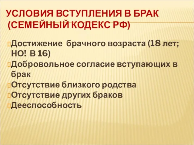 УСЛОВИЯ ВСТУПЛЕНИЯ В БРАК (СЕМЕЙНЫЙ КОДЕКС РФ) Достижение брачного возраста (18 лет;