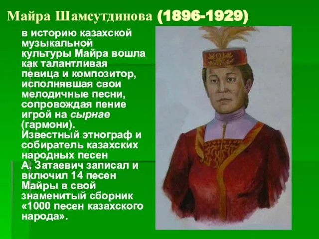 Майра Шамсутдинова (1896-1929) в историю казахской музыкальной культуры Майра вошла как талантливая