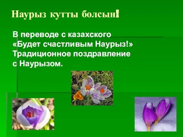 Наурыз кутты болсын! В переводе с казахского «Будет счастливым Наурыз!» Традиционное поздравление с Наурызом.