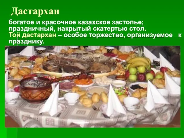 Дастархан богатое и красочное казахское застолье; праздничный, накрытый скатертью стол. Той дастархан
