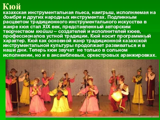 Кюй казахская инструментальная пьеса, наигрыш, исполняемая на домбре и других народных инструментах.