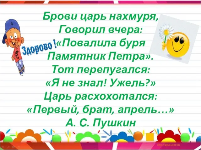 Брови царь нахмуря, Говорил вчера: «Повалила буря Памятник Петра». Тот перепугался: «Я