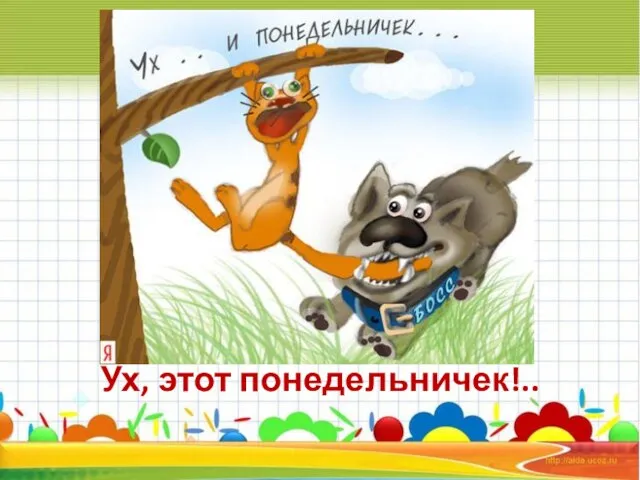 Ух, этот понедельничек!..