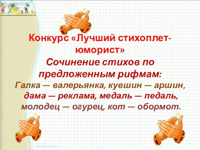 Конкурс «Лучший стихоплет-юморист» Сочинение стихов по предложенным рифмам: Галка — валерьянка, кувшин