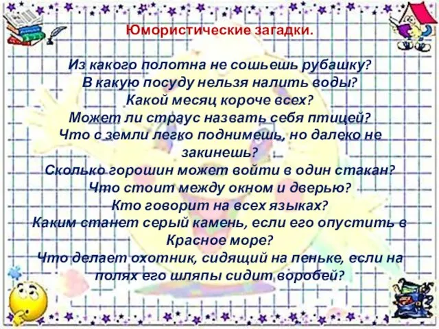 Юмористические загадки. Из какого полотна не сошьешь рубашку? В какую посуду нельзя