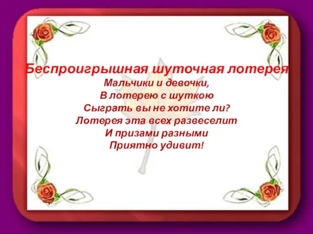 Беспроигрышная шуточная лотерея Мальчики и девочки, В лотерею с шуткою Сыграть вы