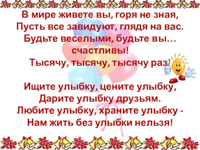 В мире живете вы, горя не зная, Пусть все завидуют, глядя на