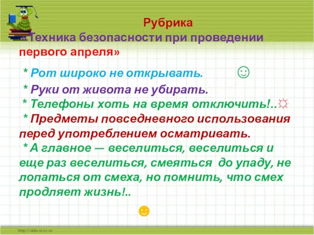 Рубрика «Техника безопасности при проведении первого апреля» * Рот широко не открывать.