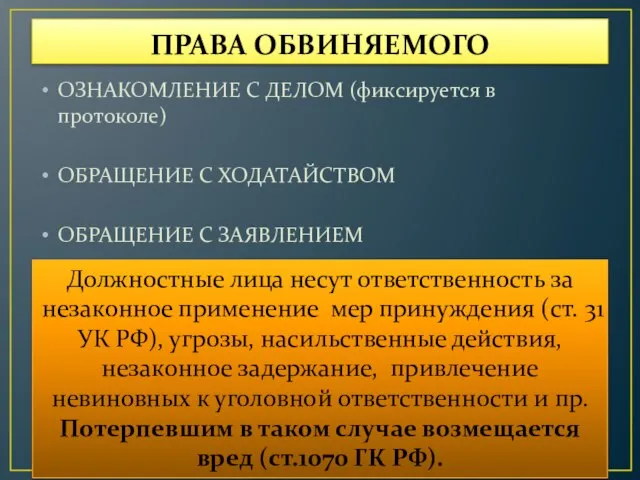 ПРАВА ОБВИНЯЕМОГО ОЗНАКОМЛЕНИЕ С ДЕЛОМ (фиксируется в протоколе) ОБРАЩЕНИЕ С ХОДАТАЙСТВОМ ОБРАЩЕНИЕ