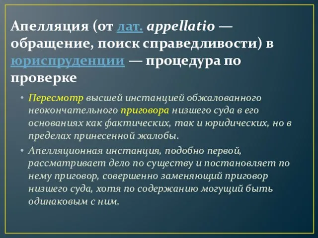 Апелляция (от лат. appellatio — обращение, поиск справедливости) в юриспруденции — процедура