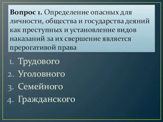 Вопрос 1. Определение опасных для личности, общества и государства деяний как преступных