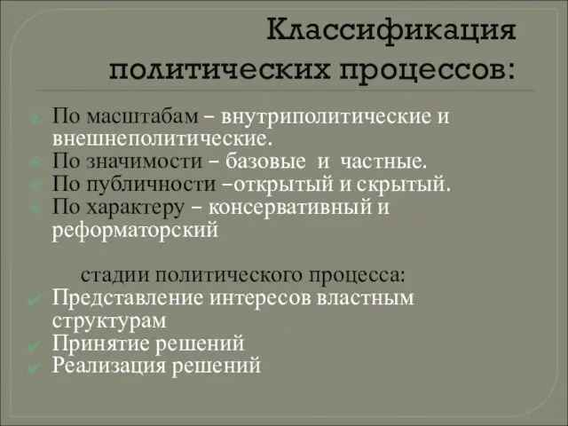 Классификация политических процессов: По масштабам – внутриполитические и внешнеполитические. По значимости –