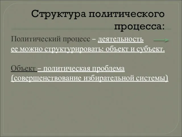 Политический процесс – деятельность ее можно структурировать: объект и субъект. Объект –