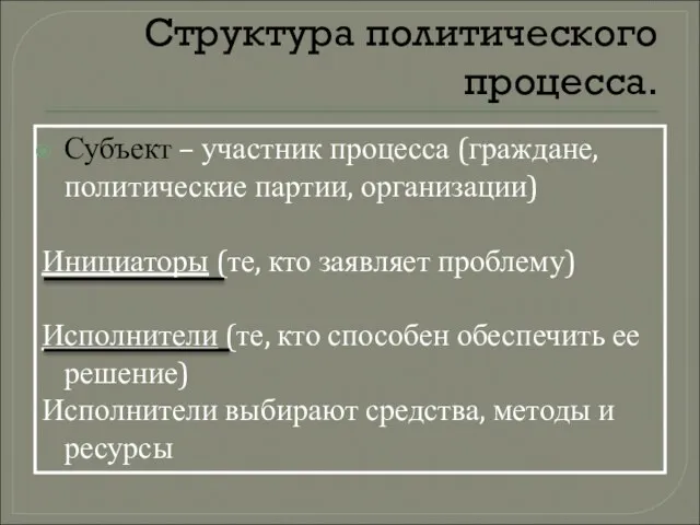 Структура политического процесса. Субъект – участник процесса (граждане, политические партии, организации) Инициаторы