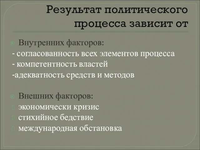 Результат политического процесса зависит от Внутренних факторов: - согласованность всех элементов процесса