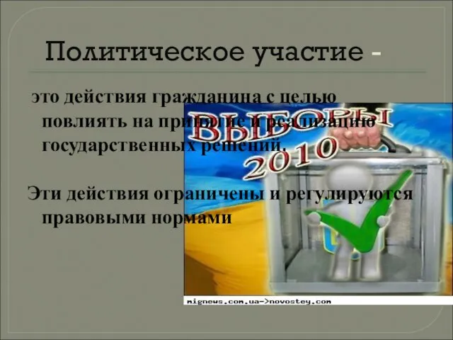 Политическое участие - это действия гражданина с целью повлиять на принятие и