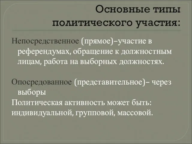 Основные типы политического участия: Непосредственное (прямое)–участие в референдумах, обращение к должностным лицам,