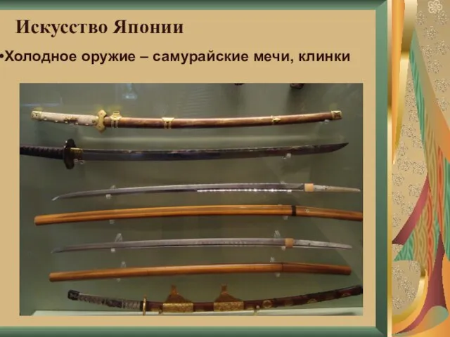 Искусство Японии Холодное оружие – самурайские мечи, клинки