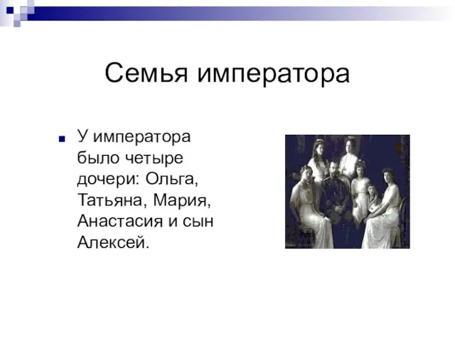Семья императора У императора было четыре дочери: Ольга, Татьяна, Мария, Анастасия и сын Алексей.