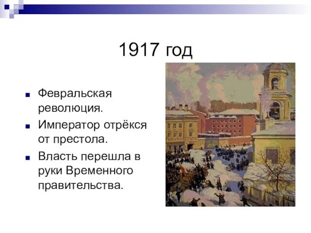 1917 год Февральская революция. Император отрёкся от престола. Власть перешла в руки Временного правительства.