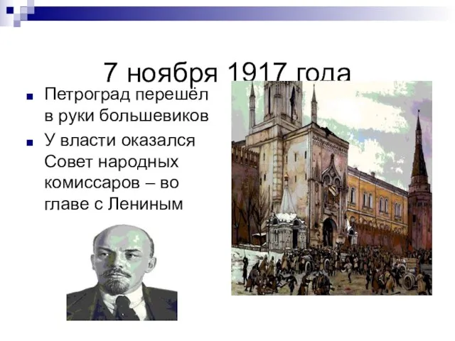 7 ноября 1917 года Петроград перешёл в руки большевиков У власти оказался