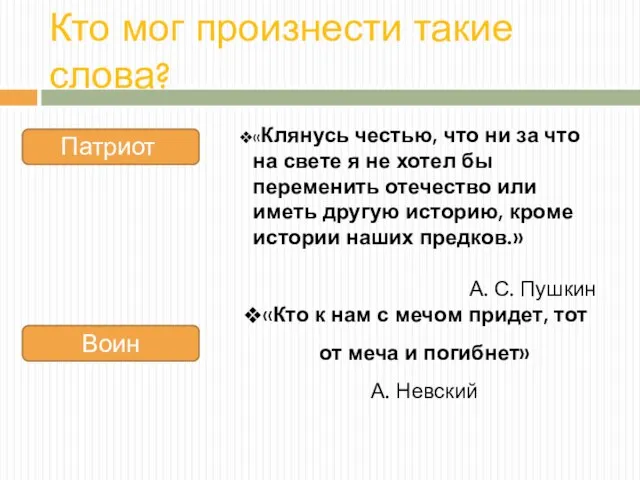 Кто мог произнести такие слова? «Клянусь честью, что ни за что на