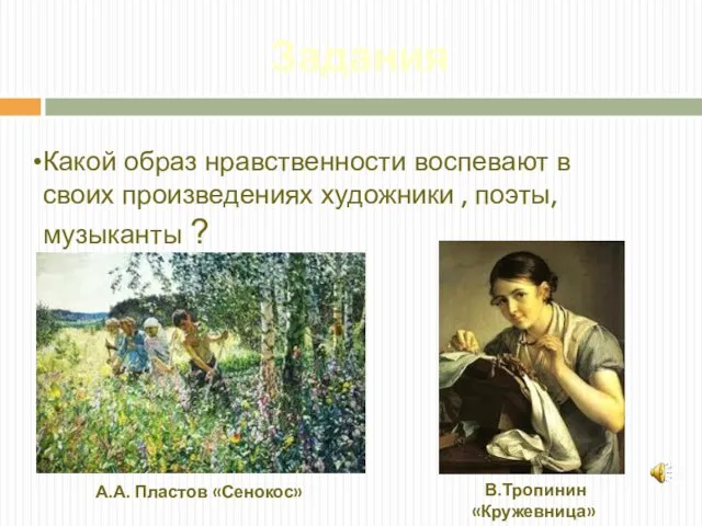 Задания Какой образ нравственности воспевают в своих произведениях художники , поэты, музыканты