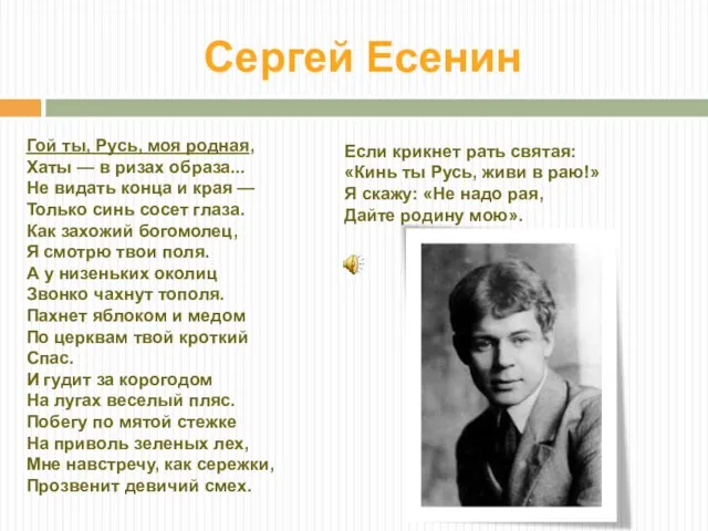 Сергей Есенин Гой ты, Русь, моя родная, Хаты — в ризах образа...