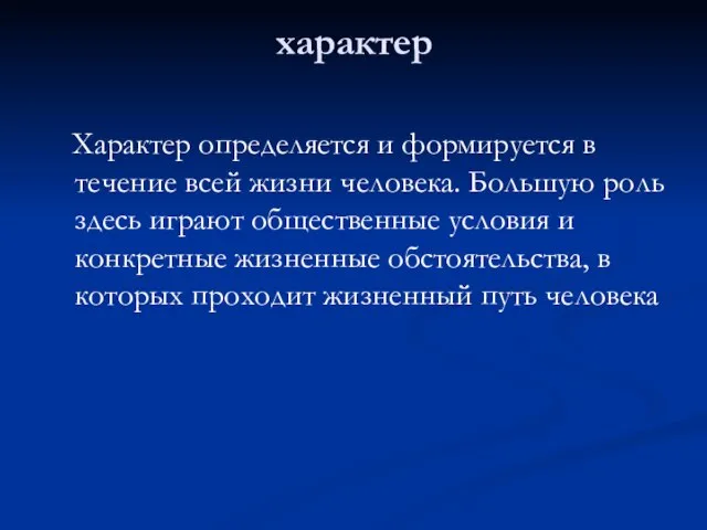 характер Характер определяется и формируется в течение всей жизни человека. Большую роль