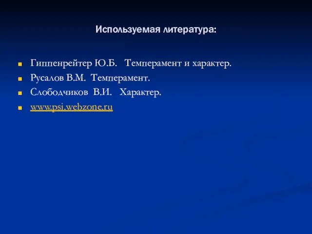 Используемая литература: Гиппенрейтер Ю.Б. Темперамент и характер. Русалов В.М. Темперамент. Слободчиков В.И. Характер. www.psi.webzone.ru