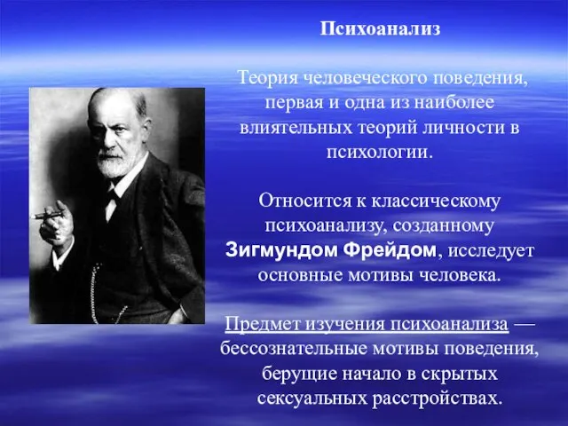 Психоанализ Теория человеческого поведения, первая и одна из наиболее влиятельных теорий личности