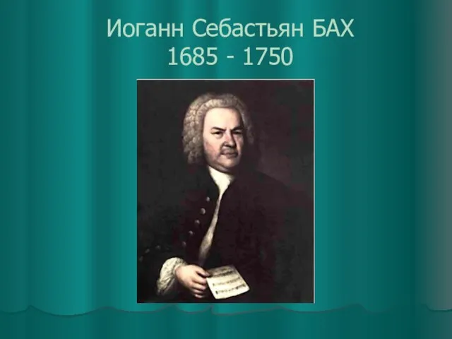 Иоганн Себастьян БАХ 1685 - 1750