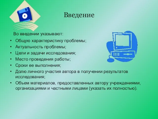 Введение Во введении указывают: Общую характеристику проблемы; Актуальность проблемы; Цели и задачи