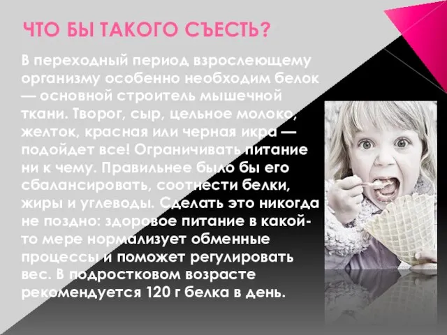 ЧТО БЫ ТАКОГО СЪЕСТЬ? В переходный период взрослеющему организму особенно необходим белок