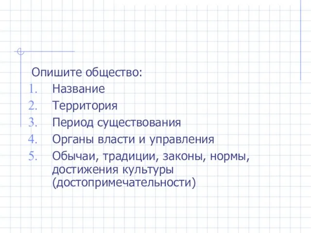 Опишите общество: Название Территория Период существования Органы власти и управления Обычаи, традиции,